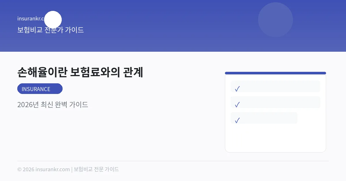 손해율이란 보험료와의 관계 — 2026년 최신 완벽 가이드