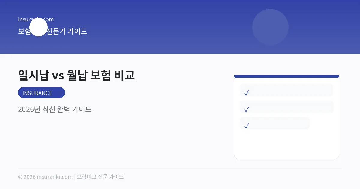 일시납 vs 월납 보험 비교 — 2026년 최신 완벽 가이드