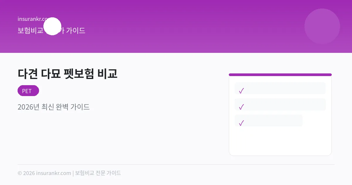 다견 다묘 펫보험 비교 — 2026년 최신 완벽 가이드