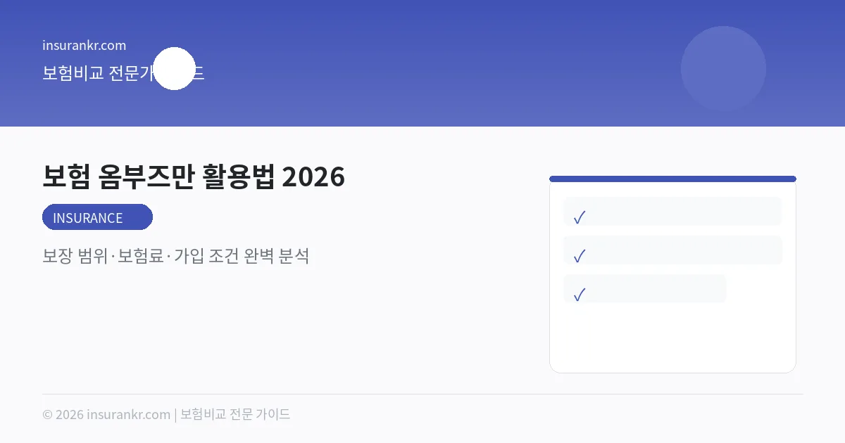 보험 옴부즈만 활용법 2026 — 보장 범위·보험료·가입 조건 완벽 분석