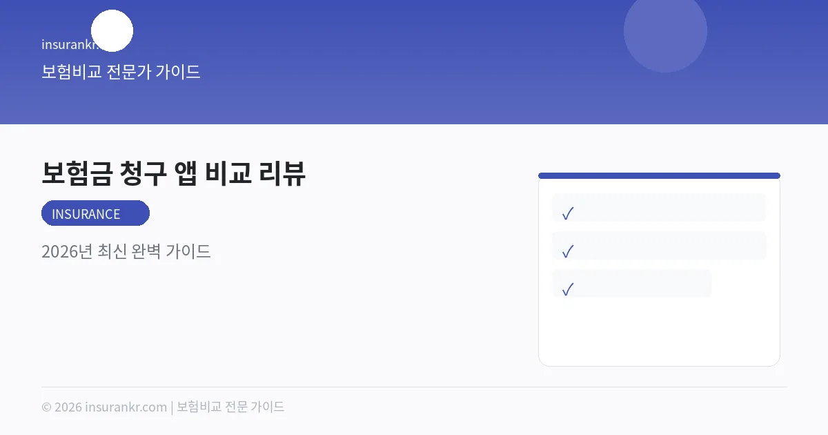 보험금 청구 앱 비교 리뷰 — 2026년 최신 완벽 가이드