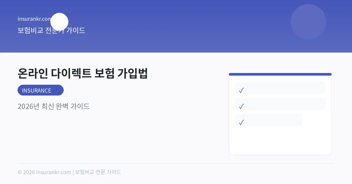 온라인 다이렉트 보험 가입법 — 2026년 최신 완벽 가이드