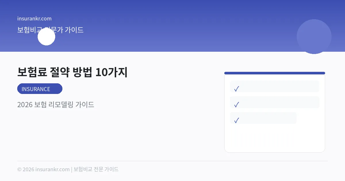 보험료 절약 방법 10가지 — 2026 보험 리모델링 가이드
