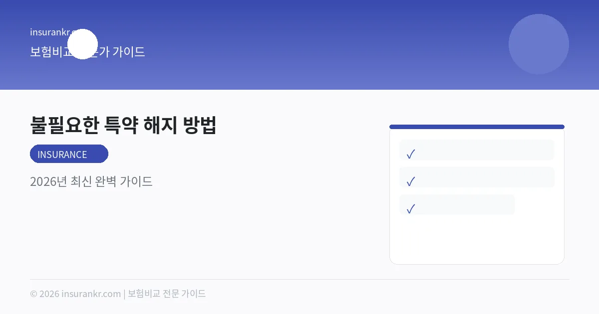 불필요한 특약 해지 방법 — 2026년 최신 완벽 가이드