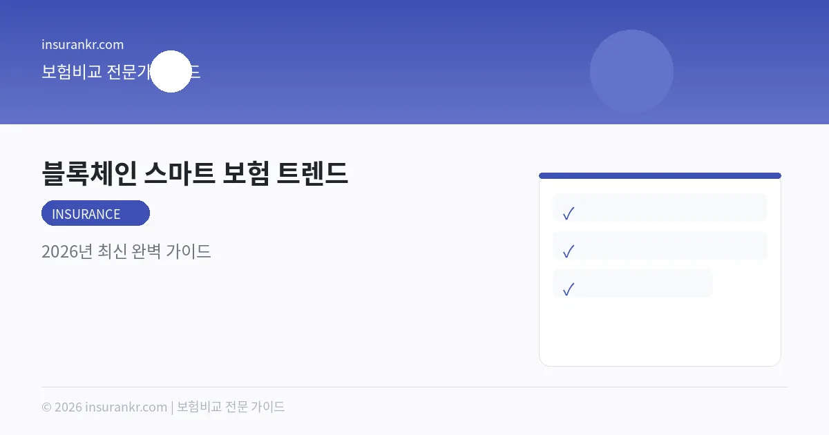 블록체인 스마트 보험 트렌드 — 2026년 최신 완벽 가이드
