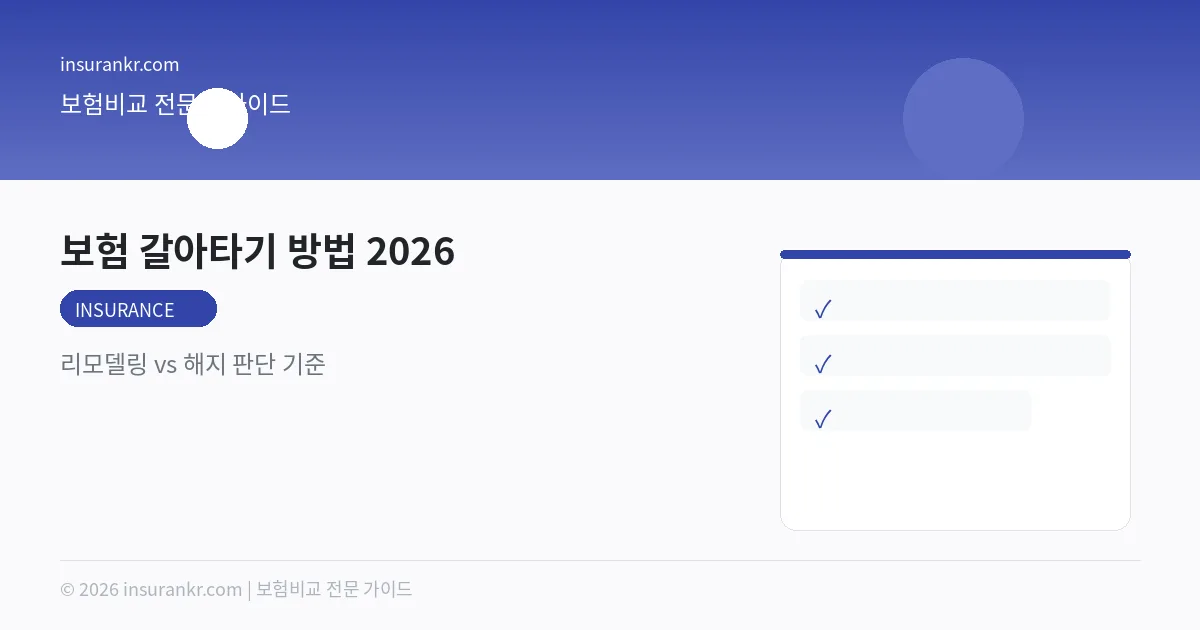 보험 갈아타기 방법 2026 — 리모델링 vs 해지 판단 기준