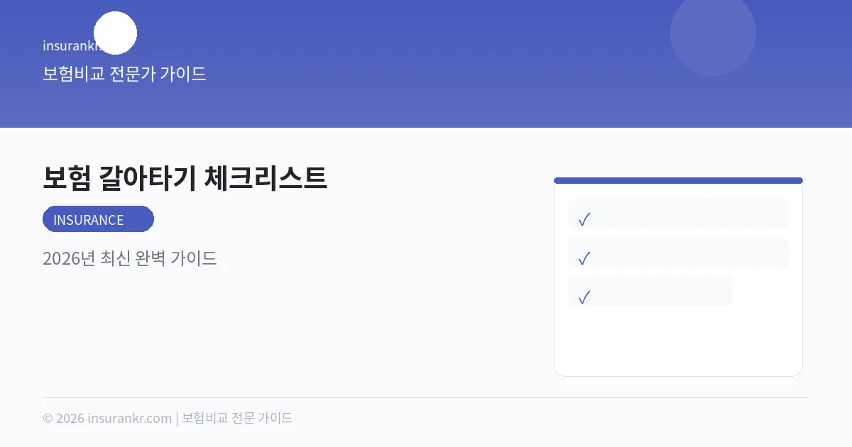 보험 갈아타기 체크리스트 — 2026년 최신 완벽 가이드