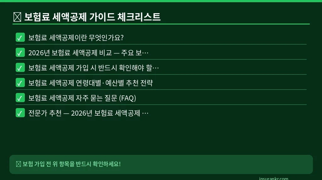 보험료 세액공제 가이드 체크리스트