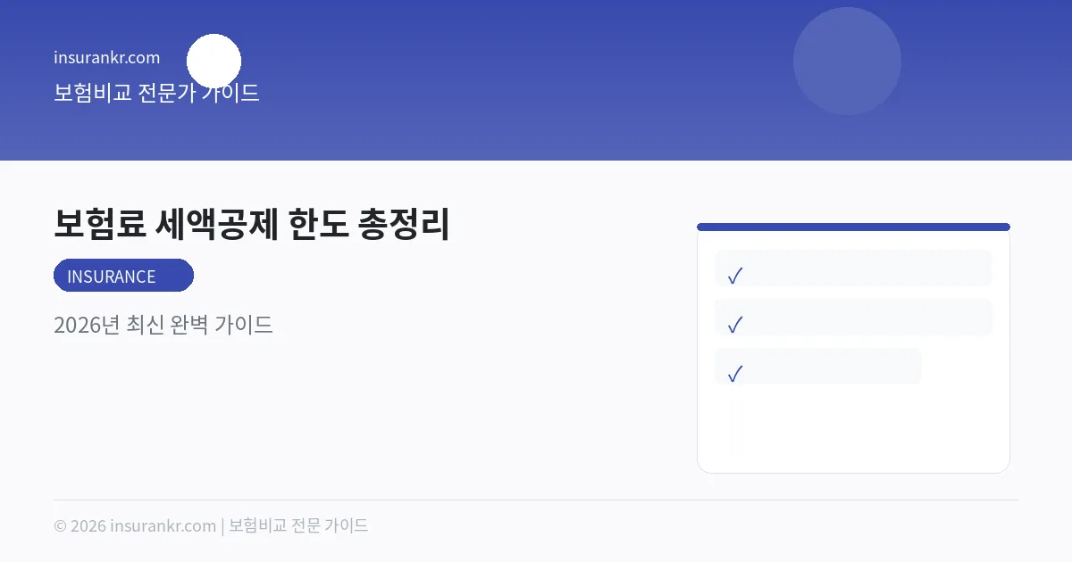 보험료 세액공제 한도 총정리 — 2026년 최신 완벽 가이드