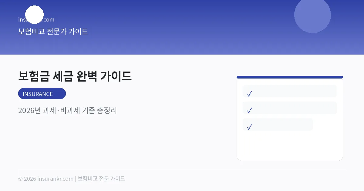 보험금 세금 완벽 가이드 — 2026년 과세·비과세 기준 총정리