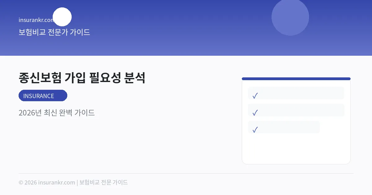 종신보험 가입 필요성 분석 — 2026년 최신 완벽 가이드