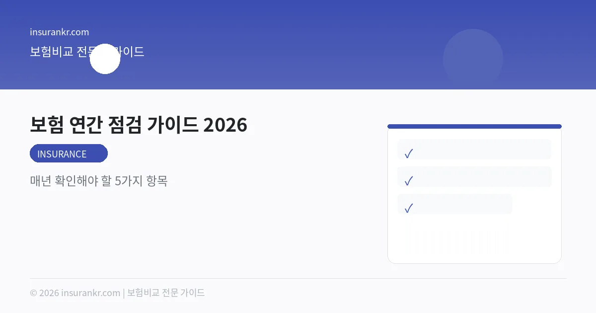 보험 연간 점검 가이드 2026 — 매년 확인해야 할 5가지 항목
