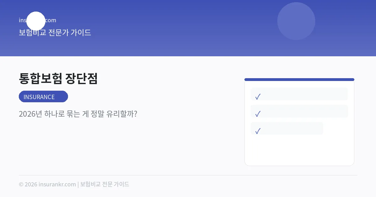 통합보험 장단점 — 2026년 하나로 묶는 게 정말 유리할까?