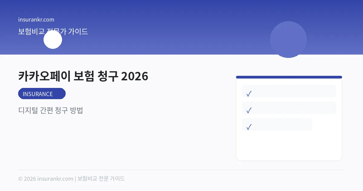 카카오페이 보험 청구 2026 — 디지털 간편 청구 방법
