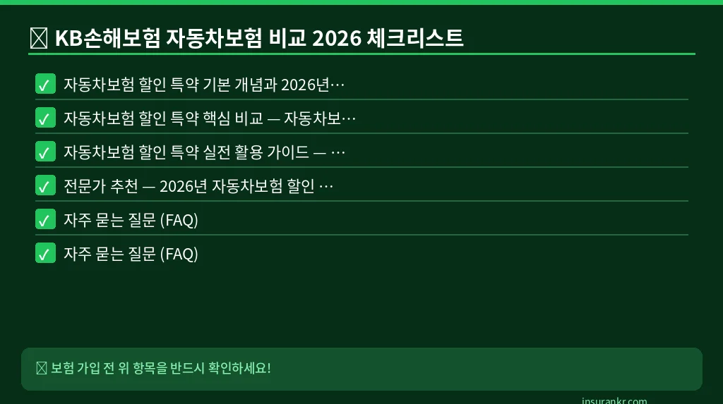 KB손해보험 자동차보험 비교 2026 체크리스트