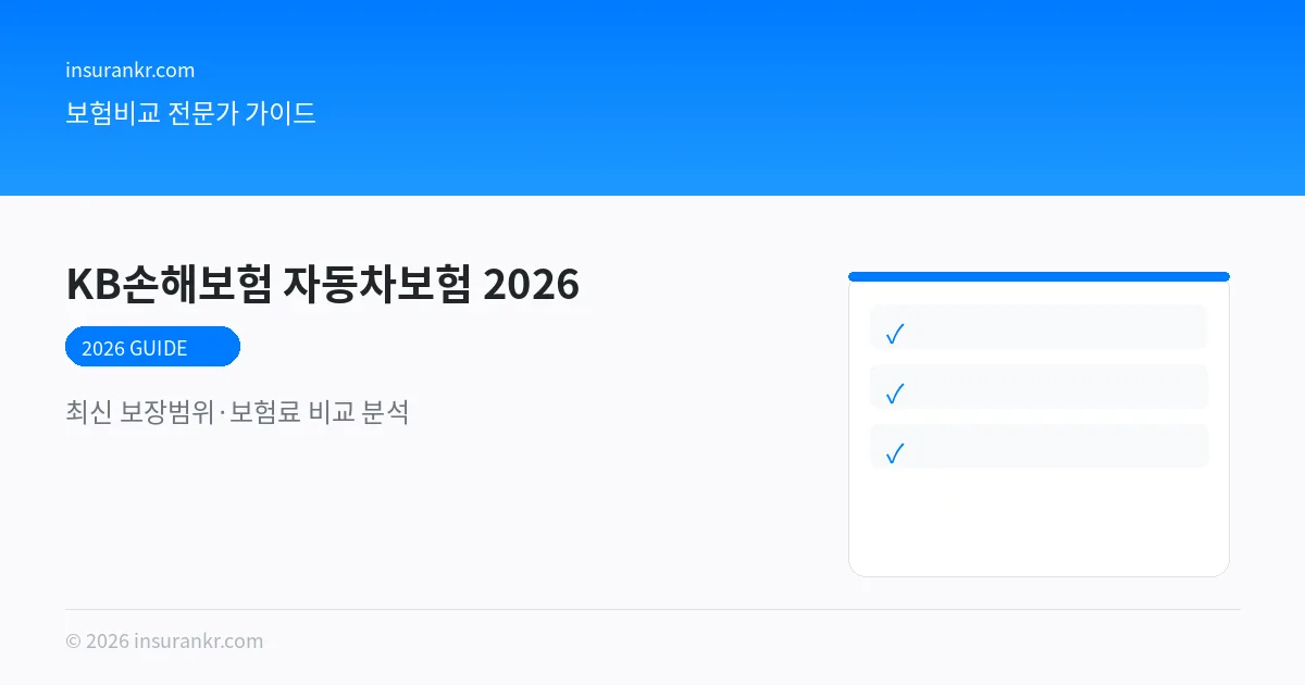 KB손해보험 자동차보험 비교 2026 비교 분석