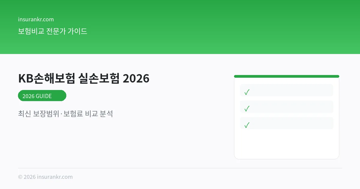 KB손해보험 실손보험 비교 2026 비교 분석