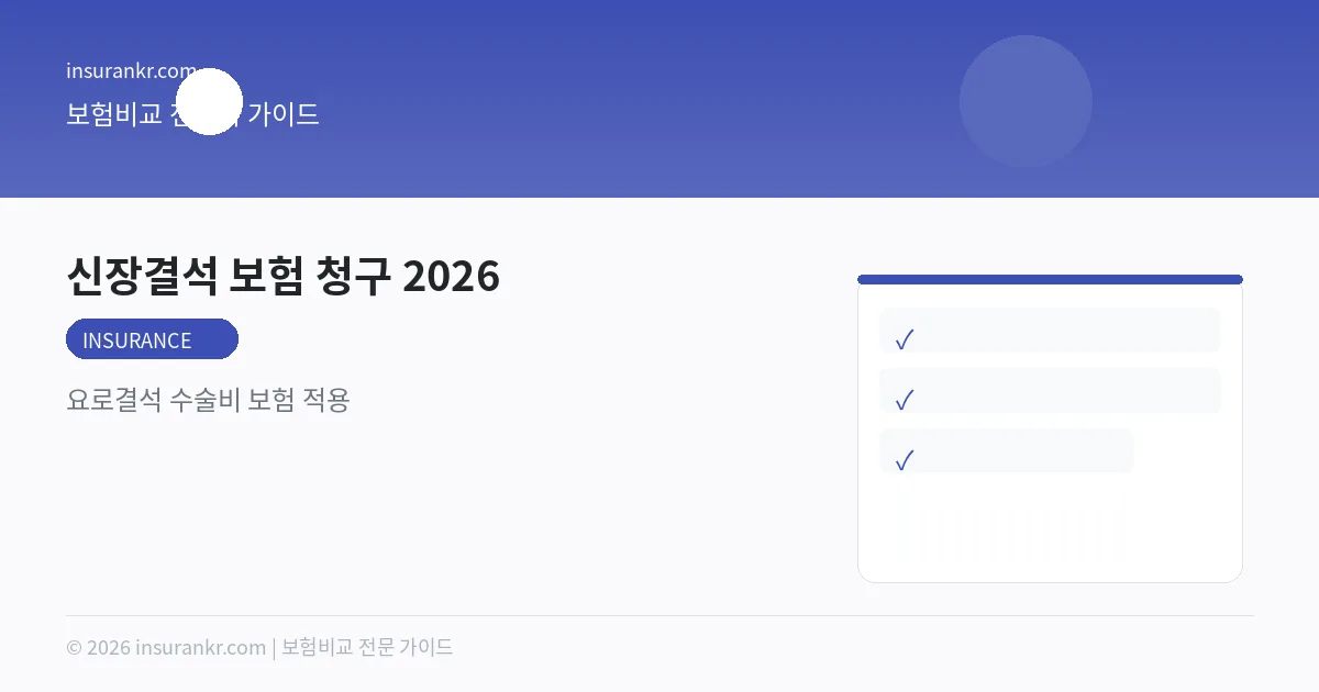 신장결석 보험 청구 2026 — 요로결석 수술비 보험 적용