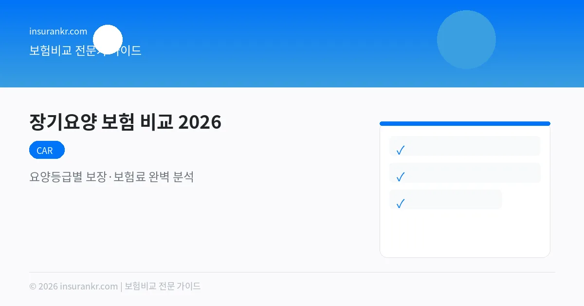 장기요양 보험 비교 2026 — 요양등급별 보장·보험료 완벽 분석