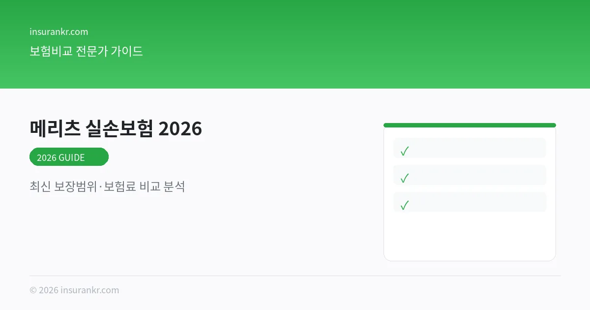 메리츠화재 실손보험 비교 2026 비교 분석