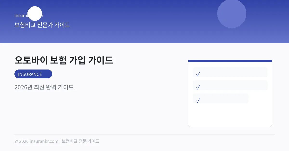 오토바이 보험 가입 가이드 — 2026년 최신 완벽 가이드