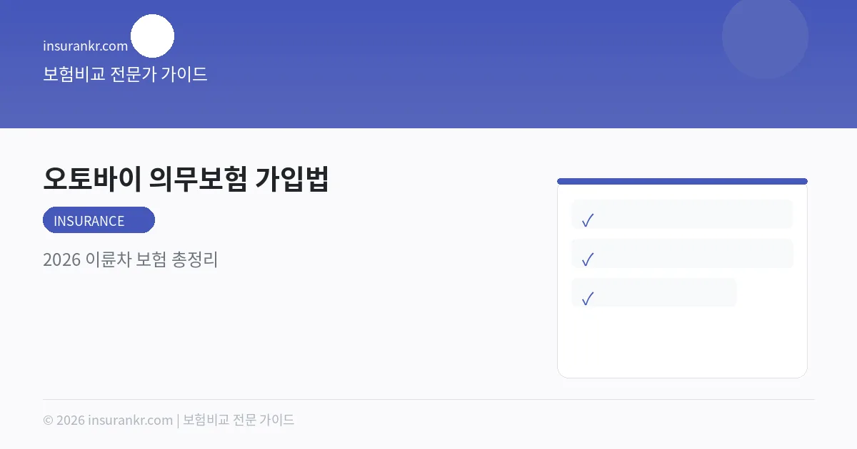 오토바이 의무보험 가입법 — 2026 이륜차 보험 총정리