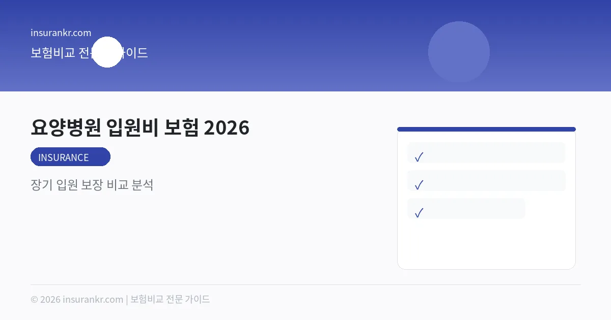 요양병원 입원비 보험 2026 — 장기 입원 보장 비교 분석