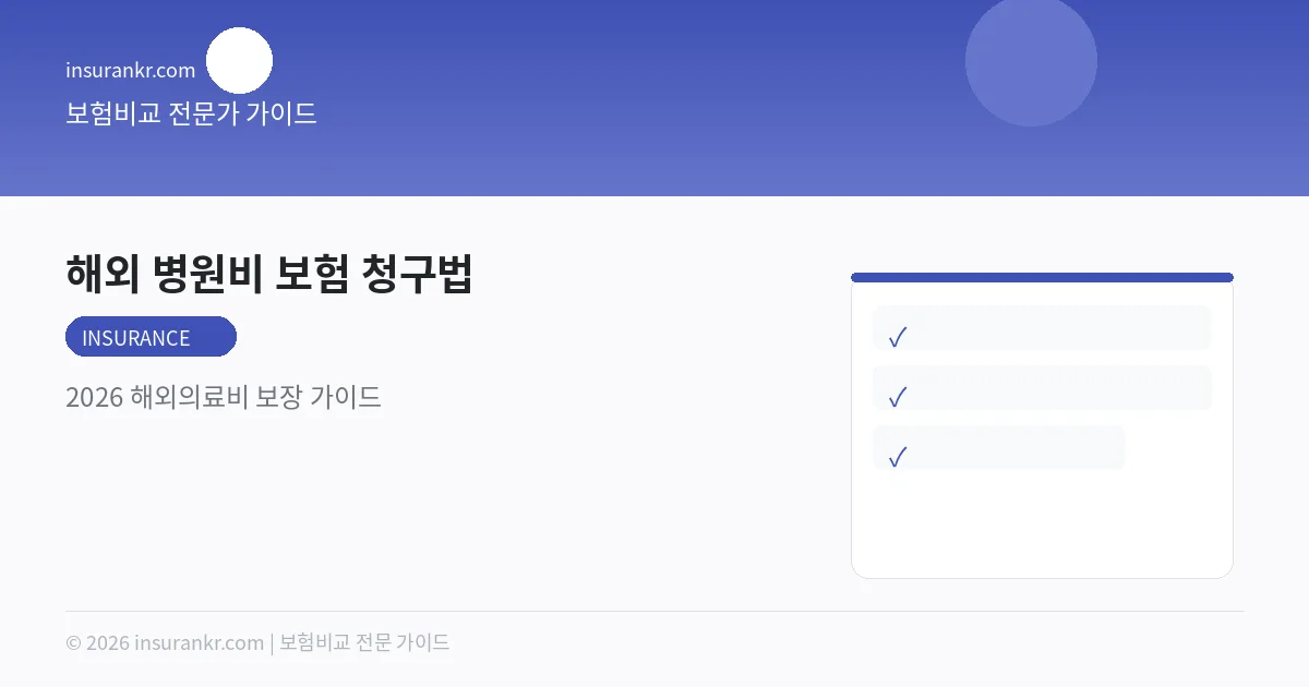 해외 병원비 보험 청구법 — 2026 해외의료비 보장 가이드