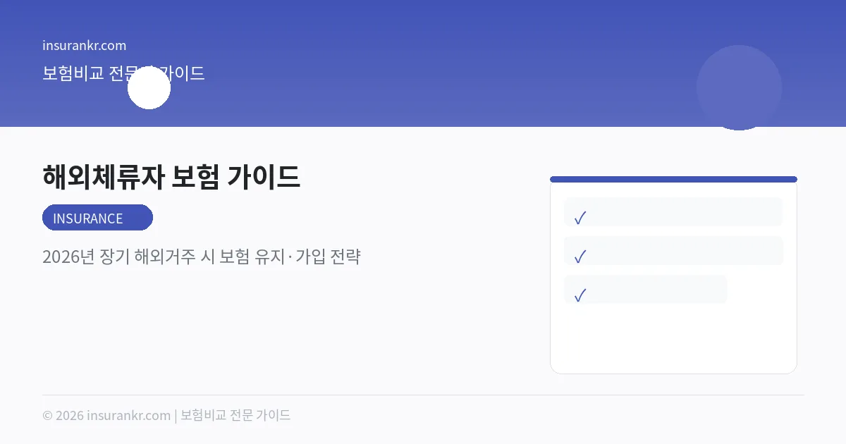 해외체류자 보험 가이드 — 2026년 장기 해외거주 시 보험 유지·가입 전략