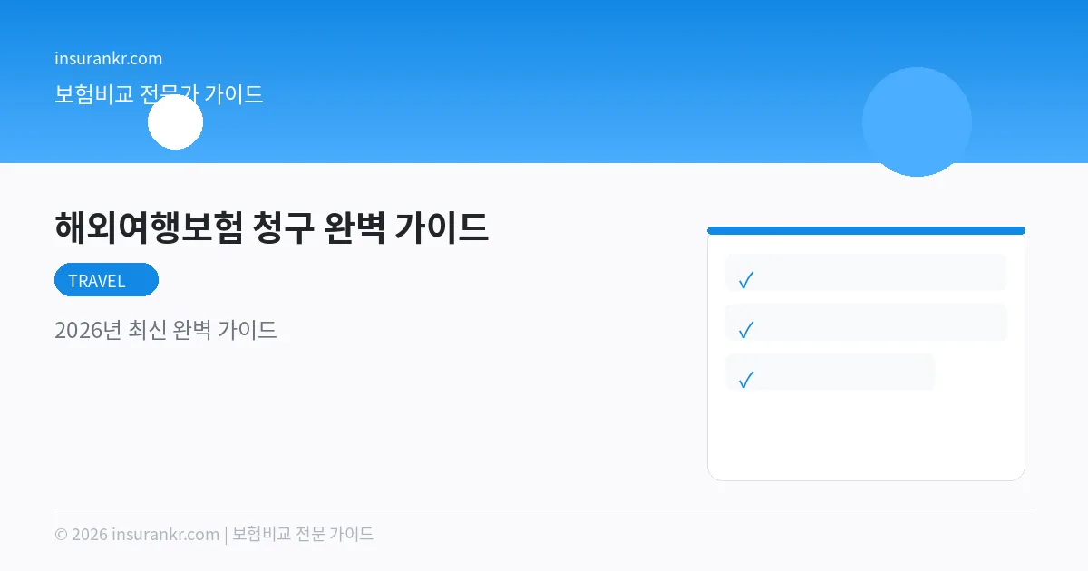 해외여행보험 청구 완벽 가이드 — 2026년 최신 완벽 가이드