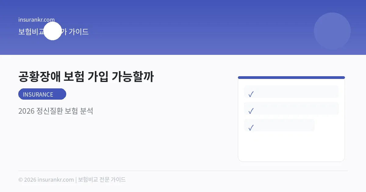 공황장애 보험 가입 가능할까 — 2026 정신질환 보험 분석