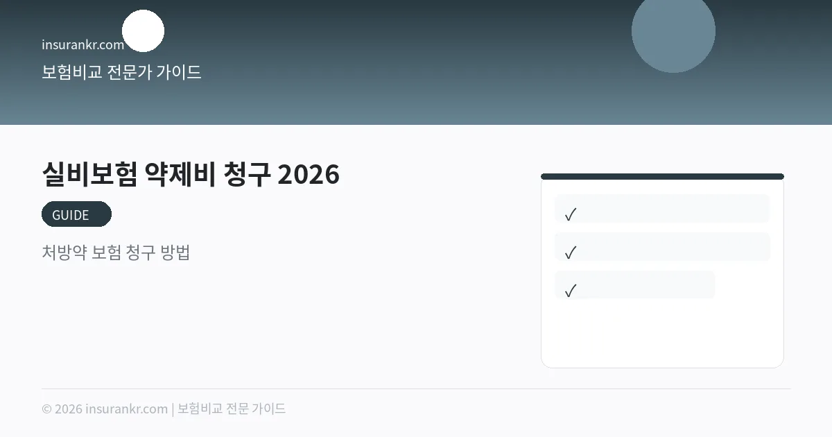 실비보험 약제비 청구 2026 — 처방약 보험 청구 방법