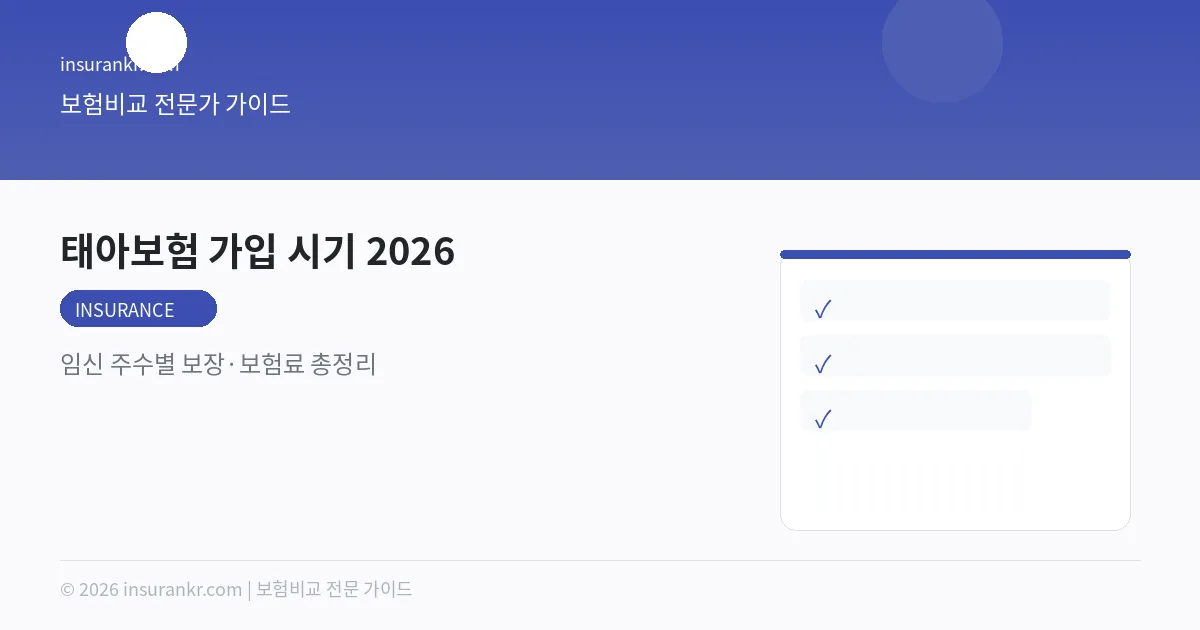 태아보험 가입 시기 2026 — 임신 주수별 보장·보험료 총정리
