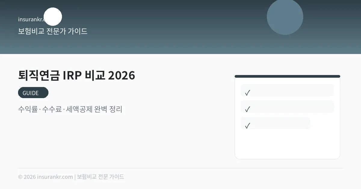 퇴직연금 IRP 비교 2026 — 수익률·수수료·세액공제 완벽 정리