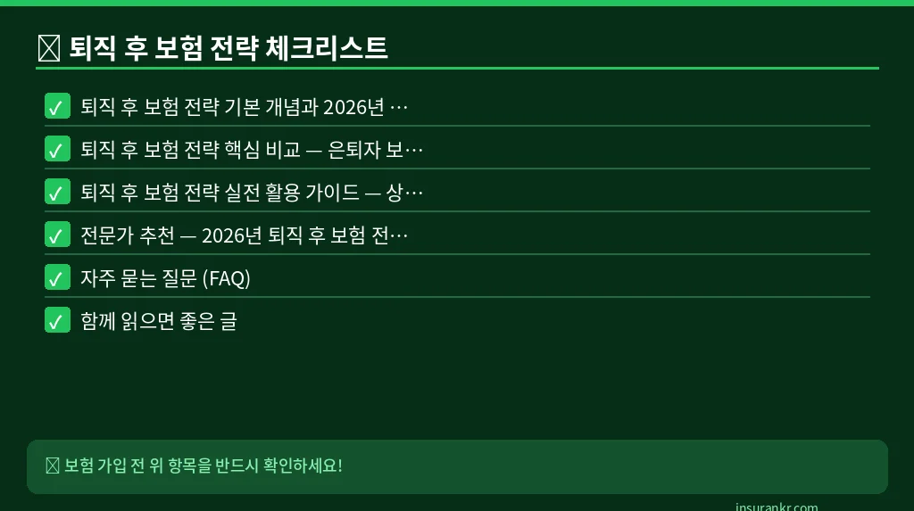 퇴직 후 보험 전략 체크리스트