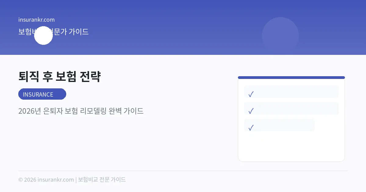 퇴직 후 보험 전략 — 2026년 은퇴자 보험 리모델링 완벽 가이드
