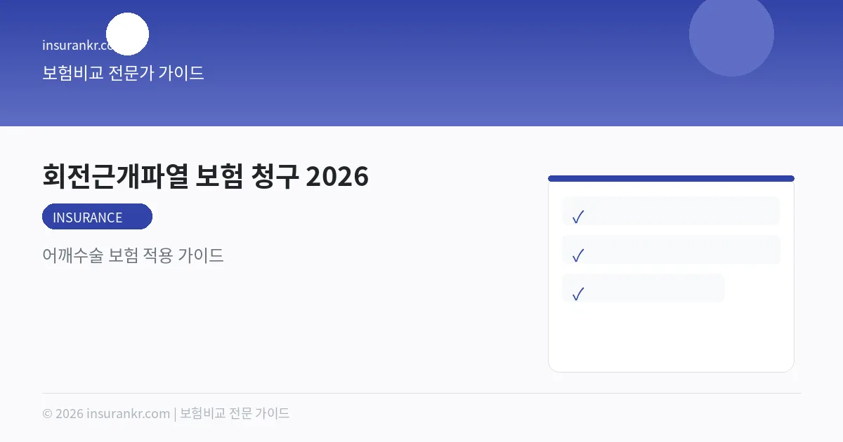 회전근개파열 보험 청구 2026 — 어깨수술 보험 적용 가이드
