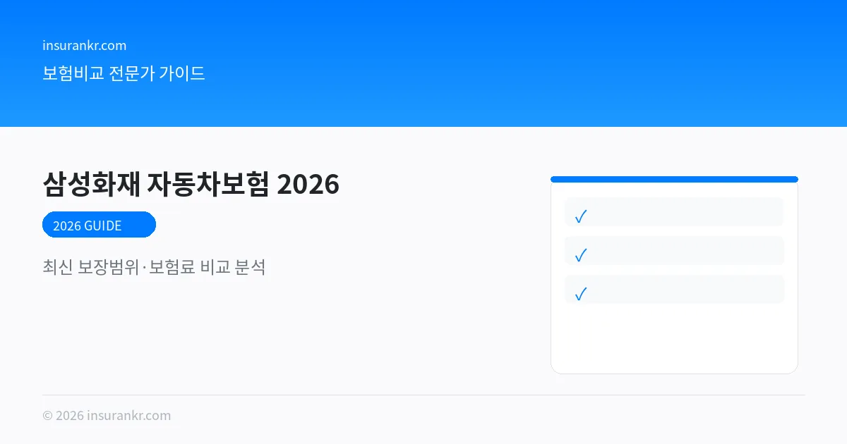 삼성화재 자동차보험 비교 2026 비교 분석