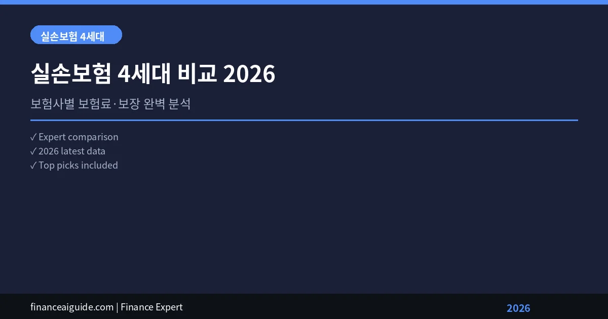 실손보험 4세대 비교 — 2026년 보험사별 보험료·보장 완벽 분석