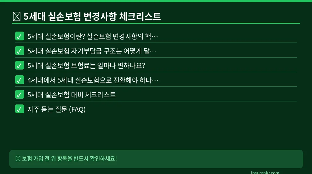 5세대 실손보험 변경사항 체크리스트