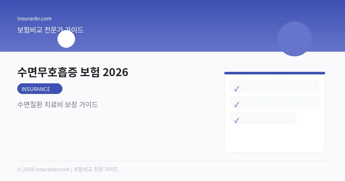 수면무호흡증 보험 2026 — 수면질환 치료비 보장 가이드