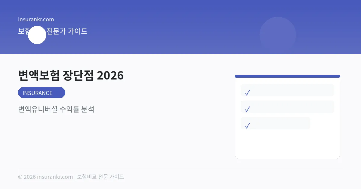 변액보험 장단점 2026 — 변액유니버셜 수익률 분석